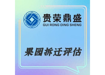 重慶市果園拆遷評(píng)估資產(chǎn)評(píng)估今日更新