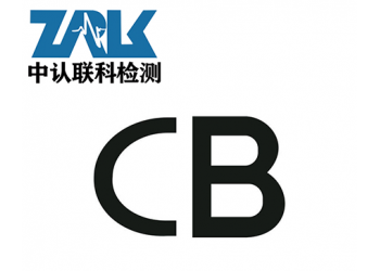 小家電CB認證申請辦理流程