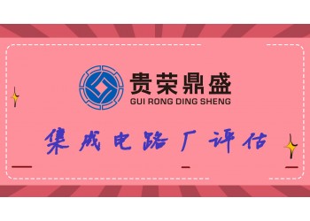 江蘇鎮江旅游景區評估3D評估集成電路廠評估新訊