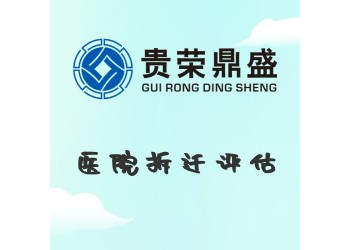 成都市新都區(qū)醫(yī)院拆遷評估資產(chǎn)評估今日新訊