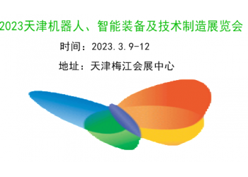 2023天津機器人、智能裝備及制造技術(shù)展覽會