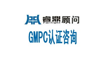 化妝品GMPC認證標準的工作要求