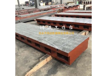 鑄鐵工作臺 鑄鐵平臺 檢驗(yàn)平臺