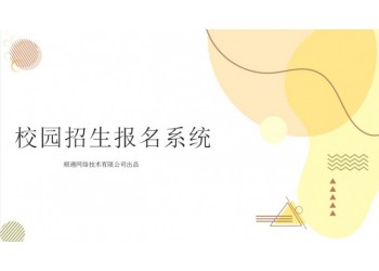 順通校園招生網上報名管理系統(tǒng)軟件