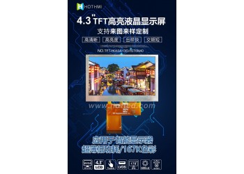 4.3寸LVDS接口高亮TFT彩屏800*480分辨率