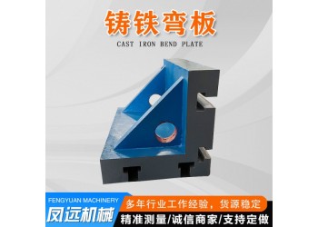 廠家供應鑄鐵彎板_鑄鐵檢驗方箱
