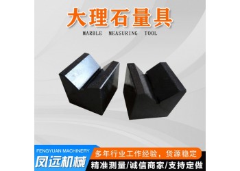 廠家熱銷大理石V型塊鳳遠機械