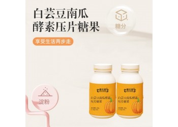 白蕓豆南瓜酵素壓片糖果生產廠家加工定制白蕓豆南瓜酵素代加工