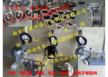長(zhǎng)期供應(yīng)南京中德QJB潛水?dāng)嚢铏C(jī)葉輪、機(jī)封，電纜，導(dǎo)流罩配件