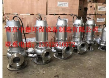 專(zhuān)業(yè)供應(yīng)南京中德WQ不銹鋼潛水排污泵，304或316L不銹鋼