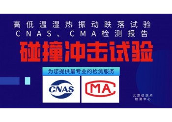 提供耐碰撞試驗服務(wù)第三方檢測報告