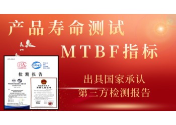 MTBF小時數(shù)指標(biāo)測試產(chǎn)品使用壽命試驗