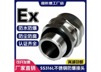 維依德品牌304不銹鋼防爆電纜接頭，金屬線纜填料函