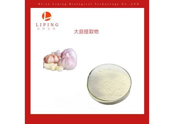 大蒜素1% 10%大蒜提取物現(xiàn)貨供應(yīng)
