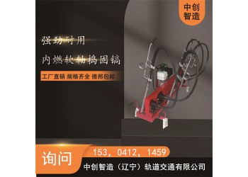 中創智造內燃軟軸搗固鎬NRD-4/軌道搗鼓機/批發代理