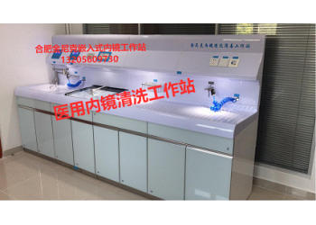 內(nèi)鏡清洗消毒工作站(內(nèi)嵌全自動內(nèi)鏡清洗機)
