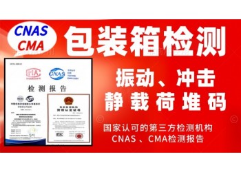 北京包裝箱檢測服務(wù)第三方檢測機(jī)構(gòu)報告