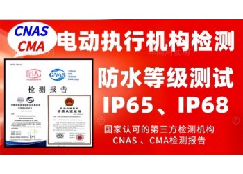 北京閥門電動執(zhí)行器防水等級測試服務(wù)