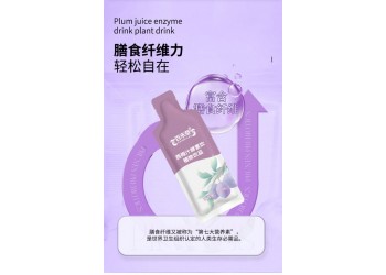 西梅汁酵素飲植物飲品廠家加工定制 各種飲品產(chǎn)品代加工