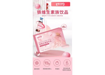 鐵維生素族飲品廠家加工定制 鐵維生素族飲品代加工