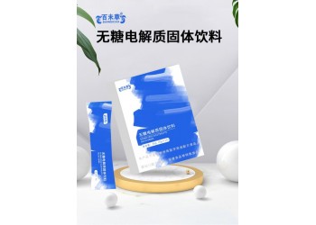 無糖電解質(zhì)固體飲料廠家加工定制 各種電解質(zhì)產(chǎn)品代加工