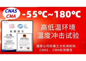 北京零下55℃至180℃高低溫耐受環(huán)境試驗