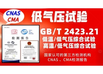 北京4500米高原低氣壓環(huán)境試驗