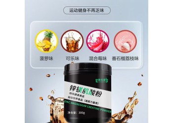 鋅鎂肌酸粉運(yùn)動(dòng)營(yíng)養(yǎng)食品源頭工廠OEM代加工