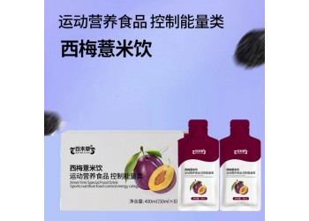 西梅薏米飲-運(yùn)動(dòng)營(yíng)養(yǎng)食品-控制能量類OEM代加工特膳食品加工