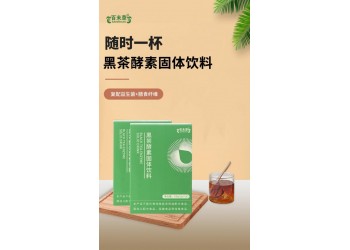 黑茶酵素固體飲料生產廠家代加工 黑茶酵素固體飲料加工定制