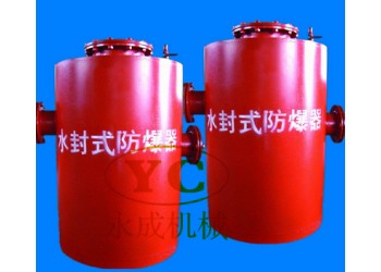 水封式防爆器價格透明化拒絕另外加價