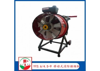 YY3.6/4.5-9移動(dòng)式消防排煙機(jī)  機(jī)動(dòng)排煙機(jī)