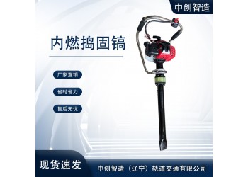 中創智造手持搗固鎬ND-4.1/鐵路石砟振搗機/性能介紹