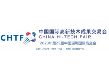 高新技術(shù)展2023年第25屆中國深圳國際高交會(huì)