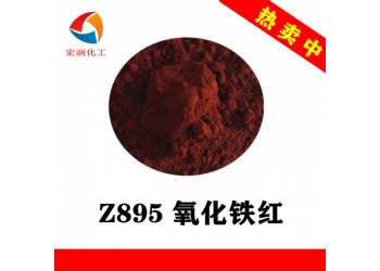 Z895氧化鐵紅防銹涂料著色顏料