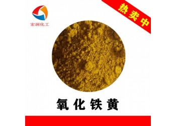 S313氧化鐵黃涂料色漿著色顏料