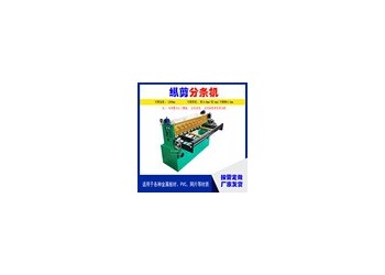 簡易鋼板分條機A馬岙村簡易鋼板分條機高標準