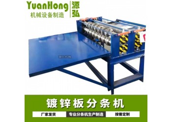 簡易鋼板分條機A金杏燈村簡易鋼板分條機卷內徑
