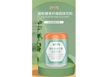 山東實(shí)力生產(chǎn)廠家OEM貼牌代加工菊粉膳食纖維固體飲料