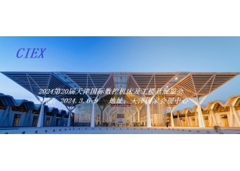 2024天津數(shù)控機(jī)床及工模具展覽會