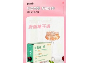 鮮釀柚子酒生產廠家代加工 山東鮮釀柚子酒OEM加工