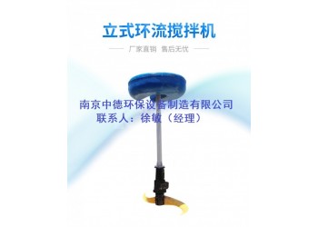 氧化溝低速立式環流攪拌機適用范圍和應用條件；浮筒式攪拌機廠家