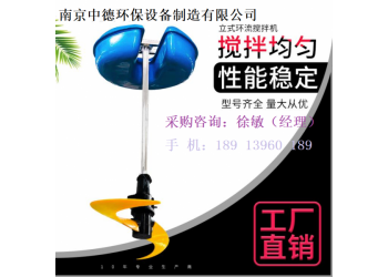 不排水安裝立式環流攪拌機現場注意事項；浮筒式潛水推流器價格