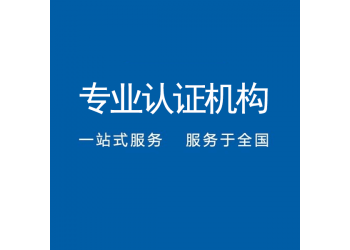 遼寧沈陽(yáng)建筑行業(yè)iso三體系認(rèn)證辦理流程