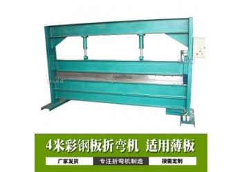 4米液壓折邊機@里田4米液壓折邊機@4米液壓折邊機產(chǎn)品