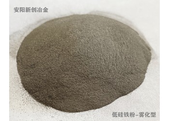 河南新創(chuàng)廠家供應(yīng)Fesi15低硅鐵粉霧化型Fine級(jí)C60級(jí)