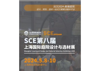 2024第八屆上海國際庭院設計技術與選材展覽會