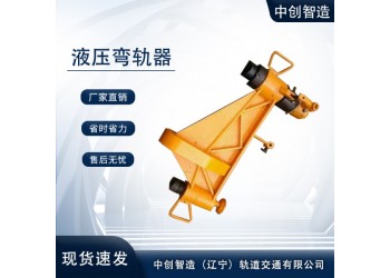 液壓彎軌器/直鋼軌設(shè)備/別稱(chēng)