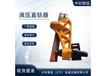 YZ-800液壓調(diào)直器/鐵路直軌機(jī)/主要特點(diǎn)說(shuō)明
