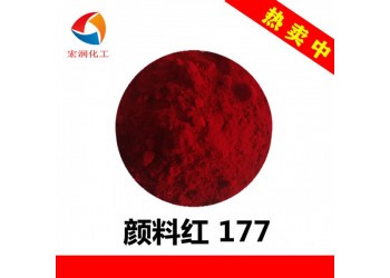 永固紅A3B顏料紅177耐溫耐曬汽車(chē)涂料藍(lán)光紅顏料